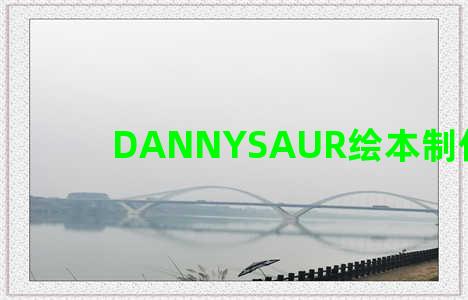 DANNYSAUR绘本制作美食